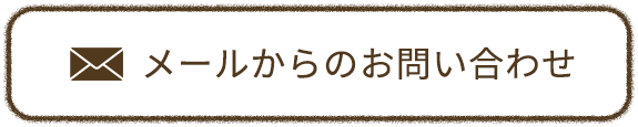 メールからのお問い合わせ