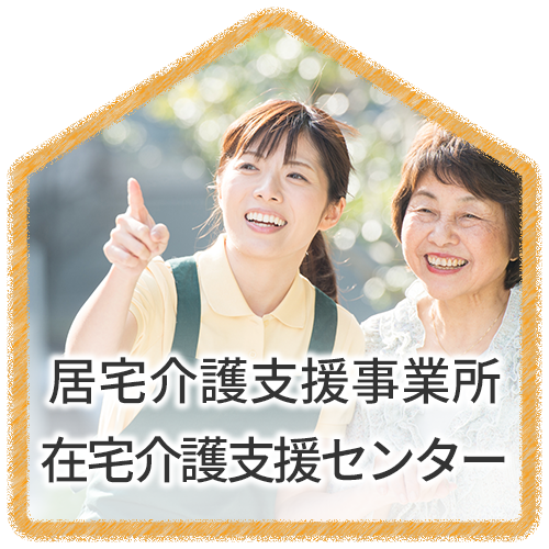 居宅介護支援事業所 在宅介護支援センター