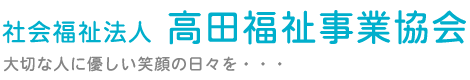 社会福祉法人高田福祉事業協会