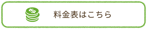 料金表はこちら