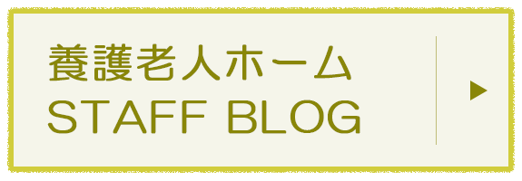 養護老人ホーム　STAFF BLOG