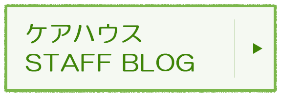 ケアハウス　STAFF BLOG