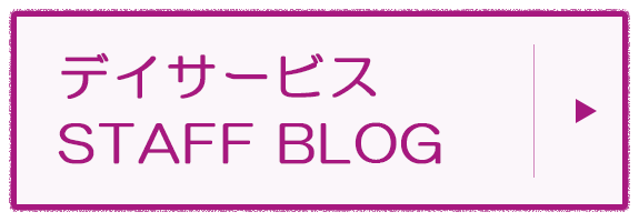 通所介護事業 STAFF BLOG