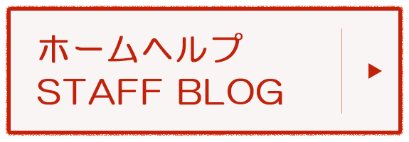 ホームヘルプ　STAFF BLOG