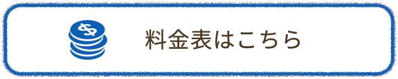 料金表はこちら